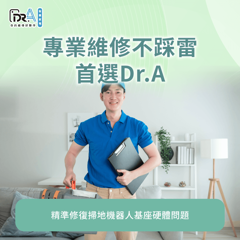 Dr.A專業維修服務-掃地機器人維修