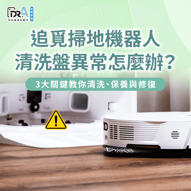 追覓掃地機器人清洗盤修復全攻略-追覓掃地機器人 清洗盤異常