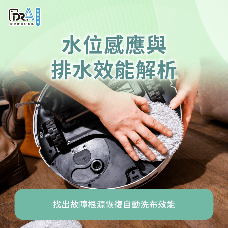 水位感應器故障排除-追覓掃地機器人 清洗盤異常