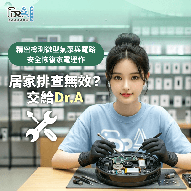 尋求專業維修團隊進行氣泵與電路修復能確保家電安全運作 專業精密檢測與電路修復-掃地機器人維修