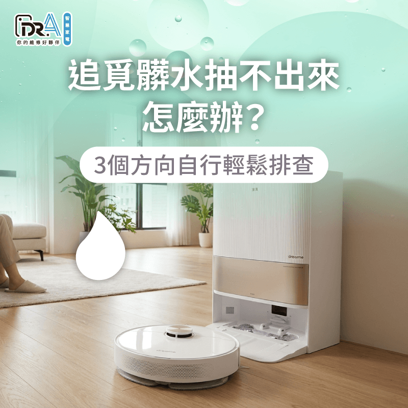 透過專業排查與保養技巧幫助智慧家電恢復強效排污能力 解決追覓髒水抽不出來的困擾-掃地機器人維修