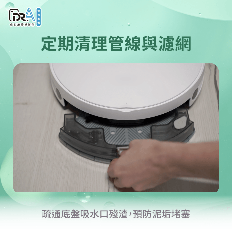 定期清潔底盤吸水口與濾網能預防泥垢堆積造成管線堵塞 清理基站管線與濾網-追覓污水抽不出來