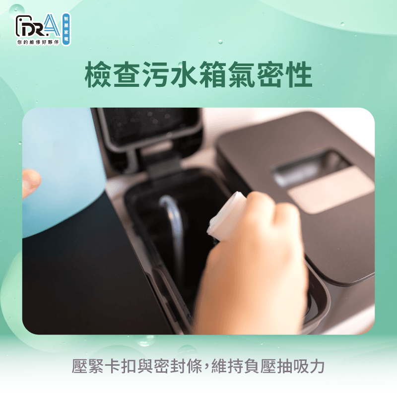 確認密封膠條與卡扣緊密度是維持基站負壓抽水的首要關鍵 檢查污水箱氣密狀態-追覓髒水抽不出來