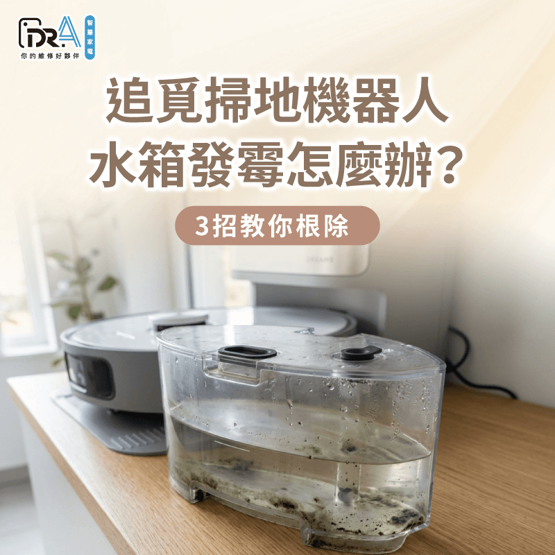 追覓掃地機器人水箱發霉清潔排查-追覓掃地 機器人 發霉