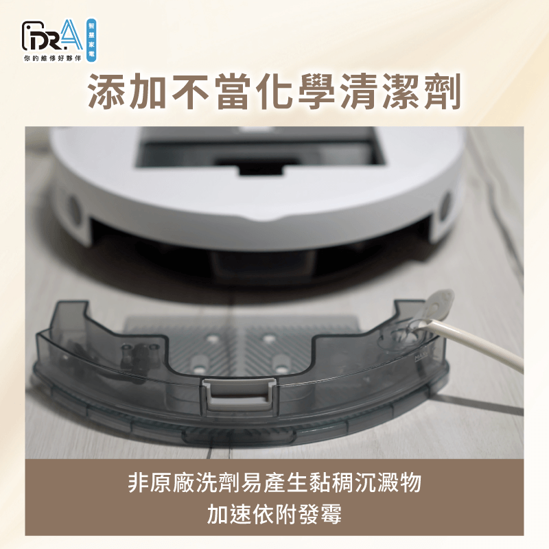 添加不當清潔劑導致水箱發霉-追覓掃地機器人水箱發霉