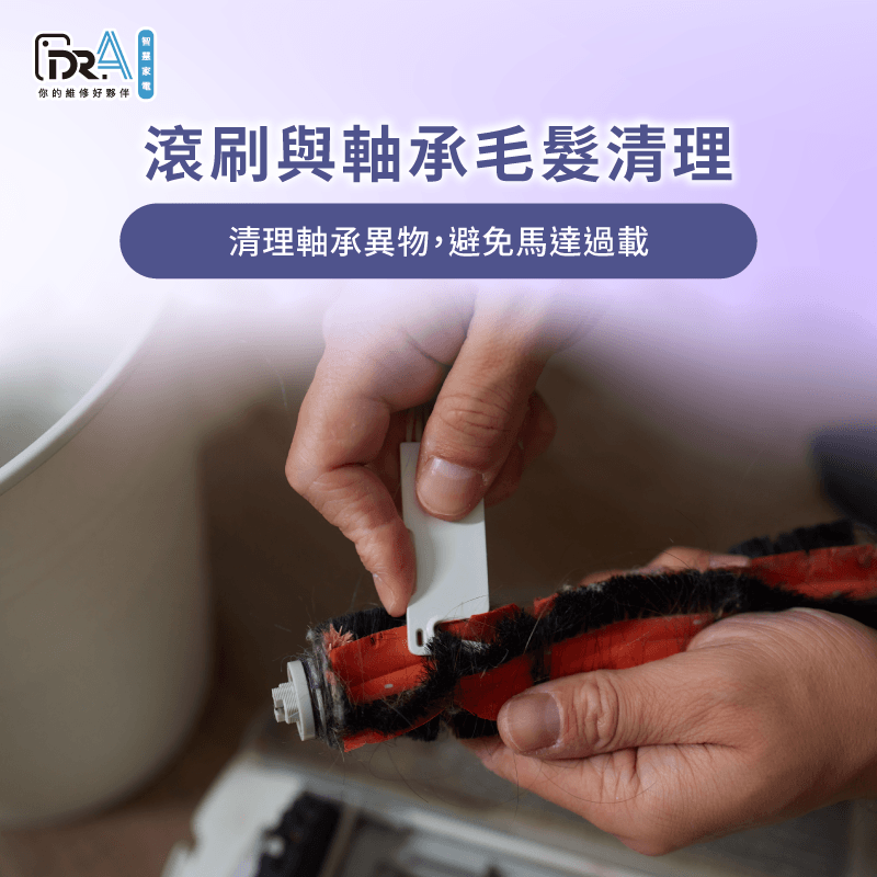 清理主刷與兩端軸承毛髮-掃地機器人纏頭髮