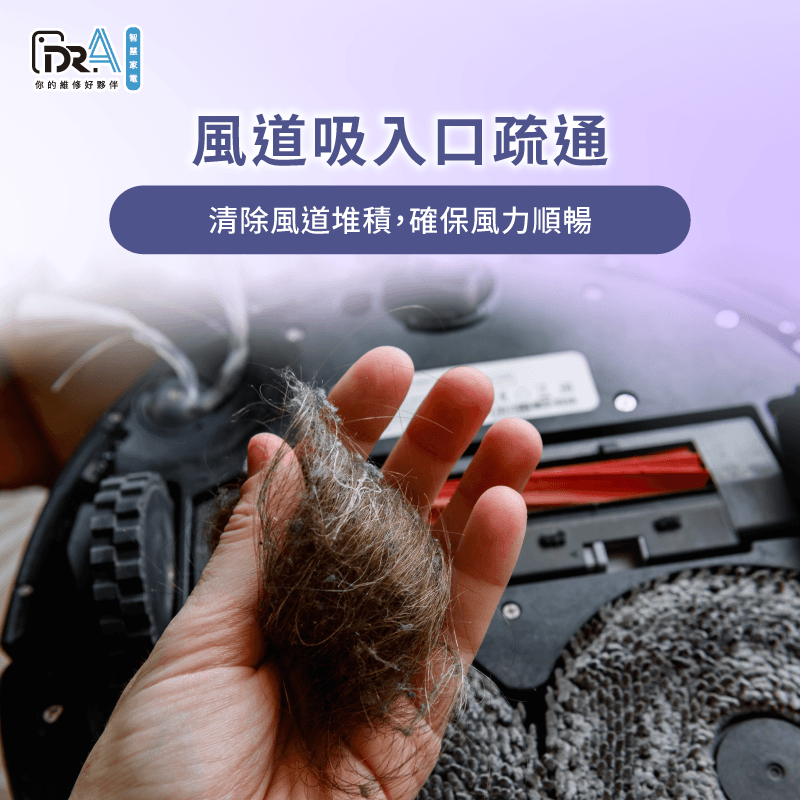 清理風道與集塵口毛髮堆積-掃地機器人纏頭髮