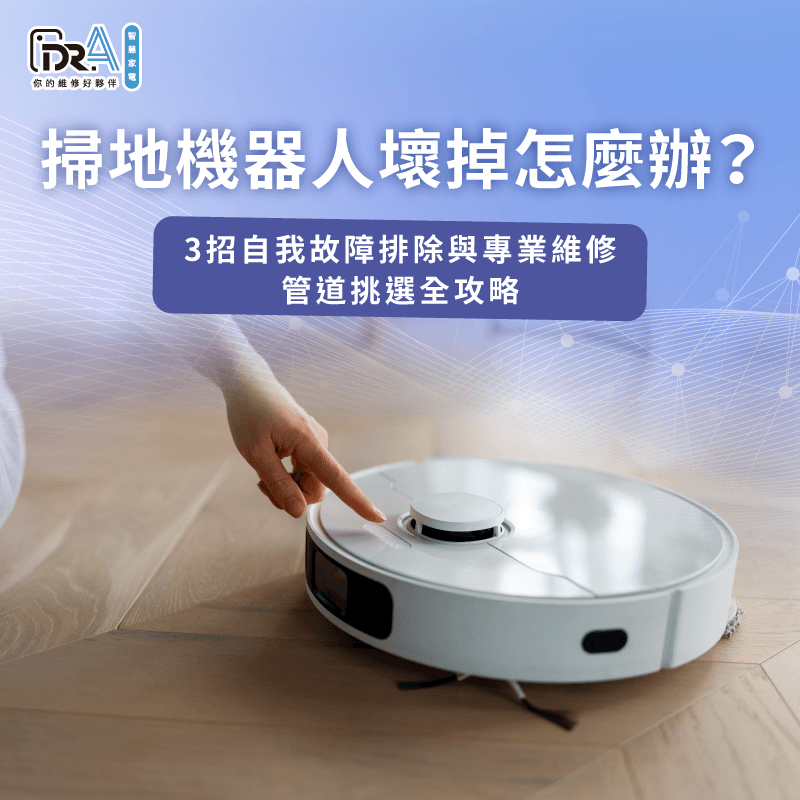 智慧掃地機器人故障排除指南-掃地機器人壞掉