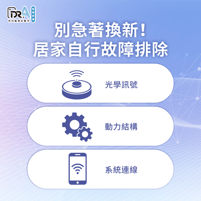 居家自行排查智慧家電故障-掃地機器人壞了