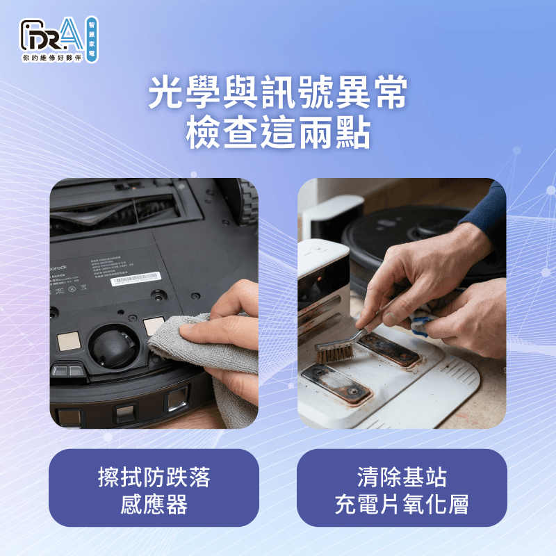 清潔光學感應器與充電回充片-掃地機器人壞掉