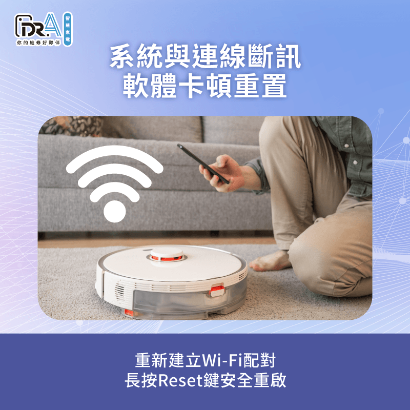 重置智慧小家電App連線系統-掃地機器人壞掉