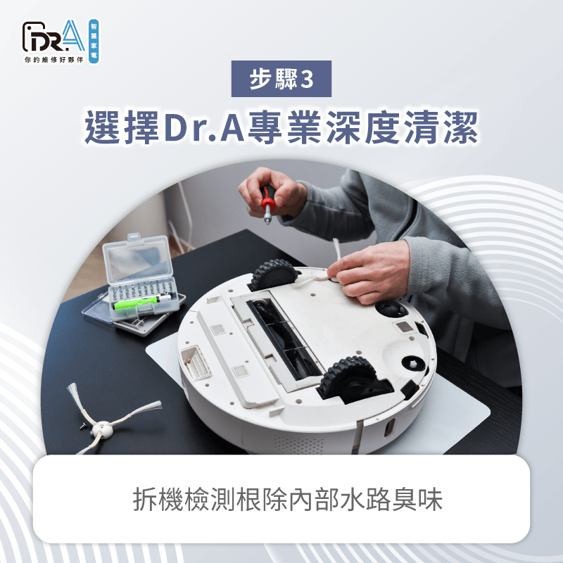 專業中心更換耗材優勢-掃地機器人污水箱臭
