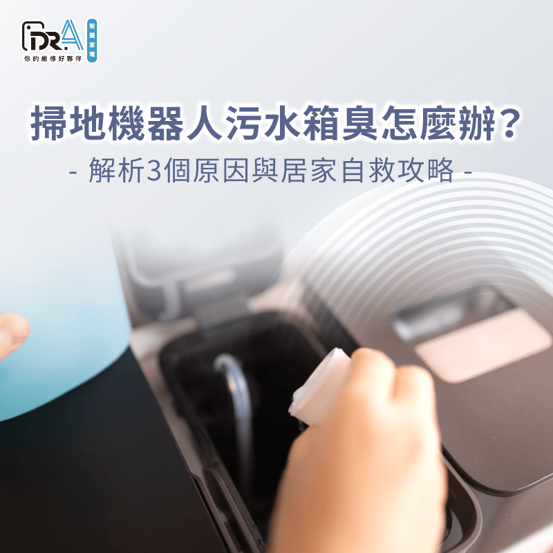 解析掃地機器人異味成因-掃地機器人拖地很臭