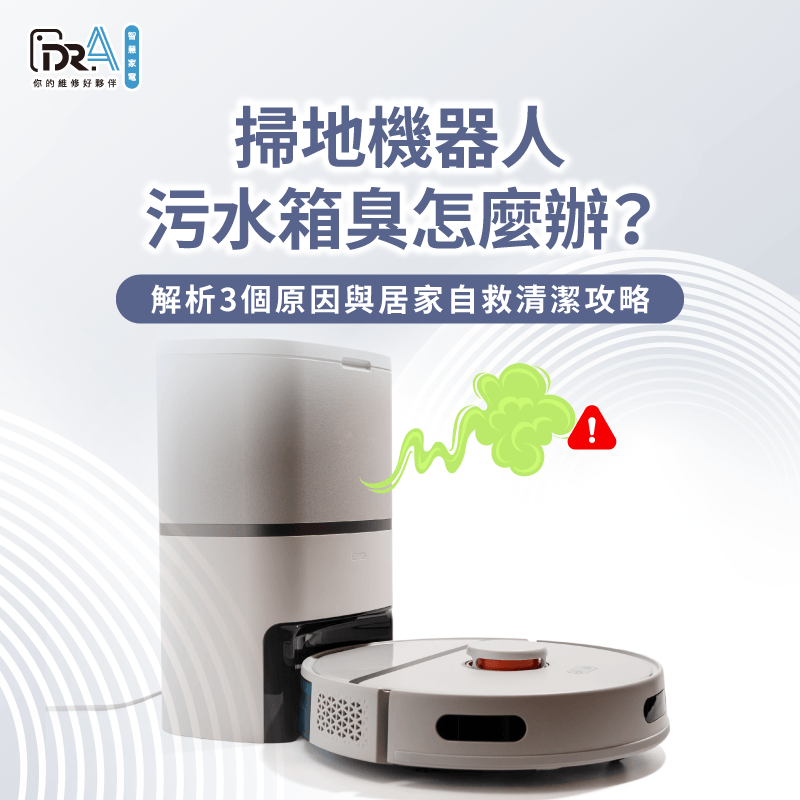解決掃地機器人臭味問題-掃地機器人污水箱臭
