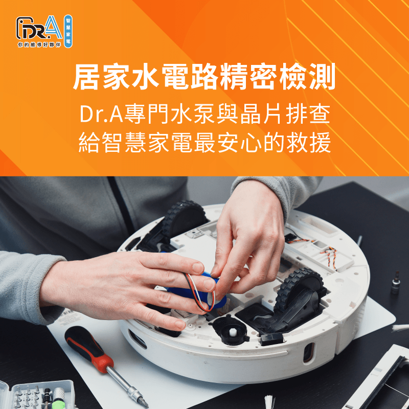 專業工程師檢測內部水電路管線-掃地機器人維修