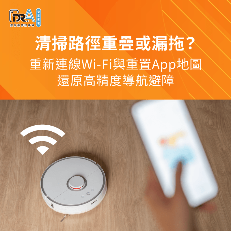 重置智慧小家電App連線地圖-掃地機器人拖不乾淨