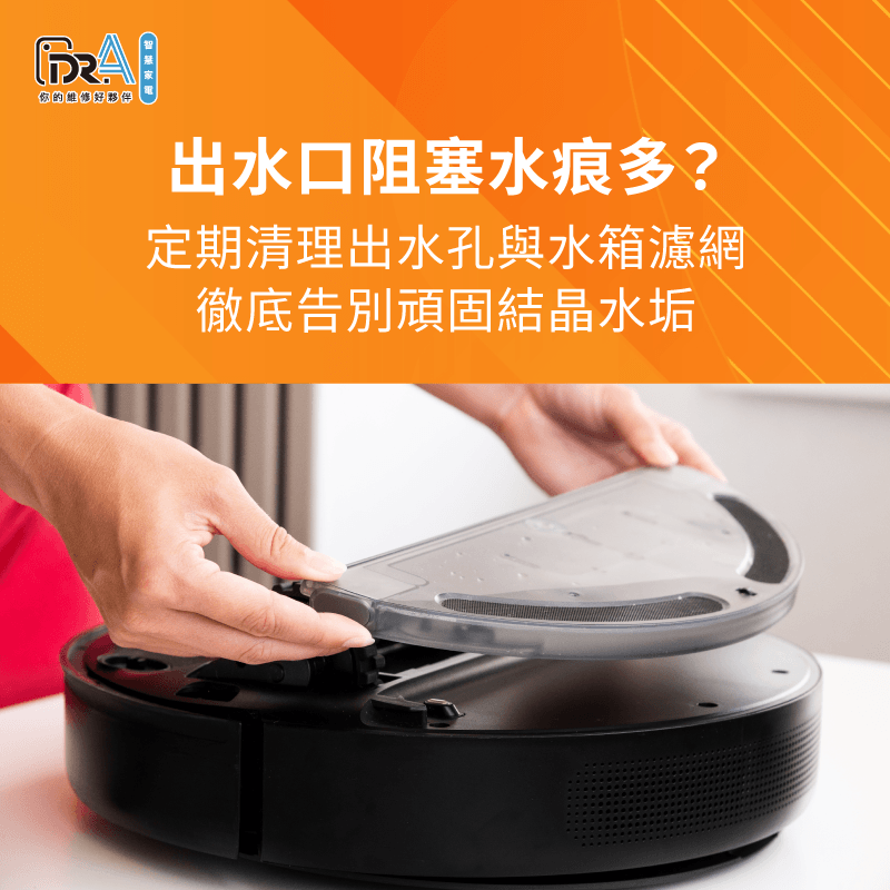 清潔水箱出水口與除水垢保養-掃地機器人拖不乾淨