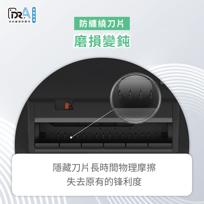 耗材刀片變鈍會失去原有的锋利度進而擴大電路板的負擔 主刷隱藏刀片磨損鈍化排查-掃地機器人割頭髮