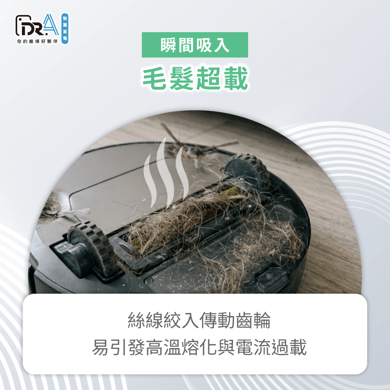 瞬間吸入大體積毛髮會導致電阻大增進而觸發電流過載異常 毛髮超載絞入主刷齒輪-掃地機器人切割頭髮