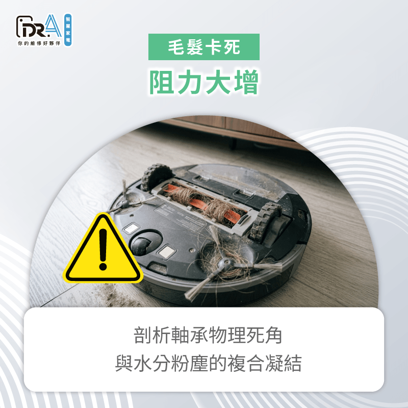 透過專業物理維度全面釐清小家電產生毛髮卡死時的內部受損狀況 解析掃地機器人毛髮纏繞成因-掃地機器人割頭髮
