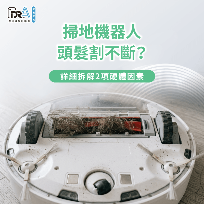 當智慧清潔設備防纏繞技術退化時需即時進行專科檢修確保運作效能 掃地機器人割頭髮功能失效檢修-掃地機器人割頭髮