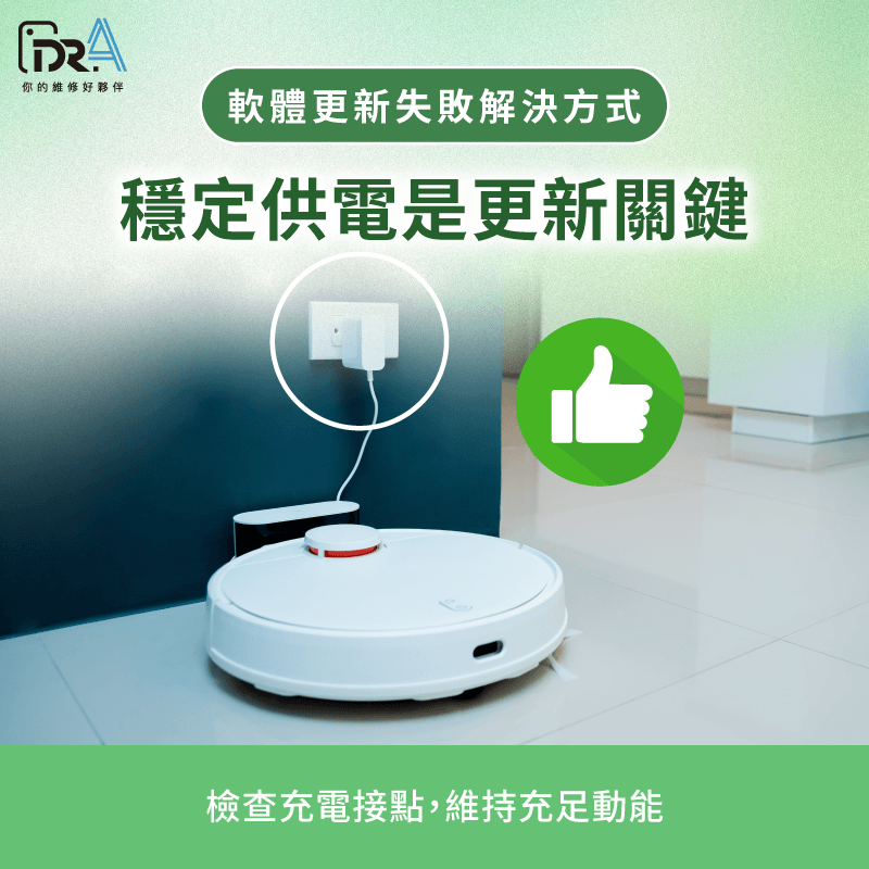 充足的電量支援能確保掃地機器人軟體更新順利完成 充電狀態檢查流程-掃地機器人軟體更新失敗