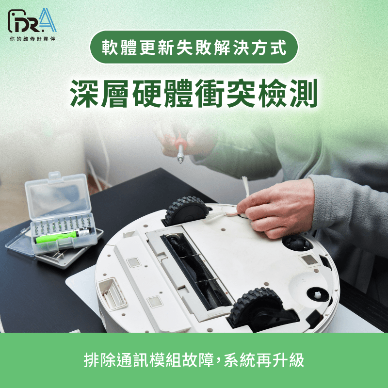 專業硬體檢測能徹底解決掃地機器人軟硬體衝突問題 硬體零件檢修解析-掃地機器人無法更新