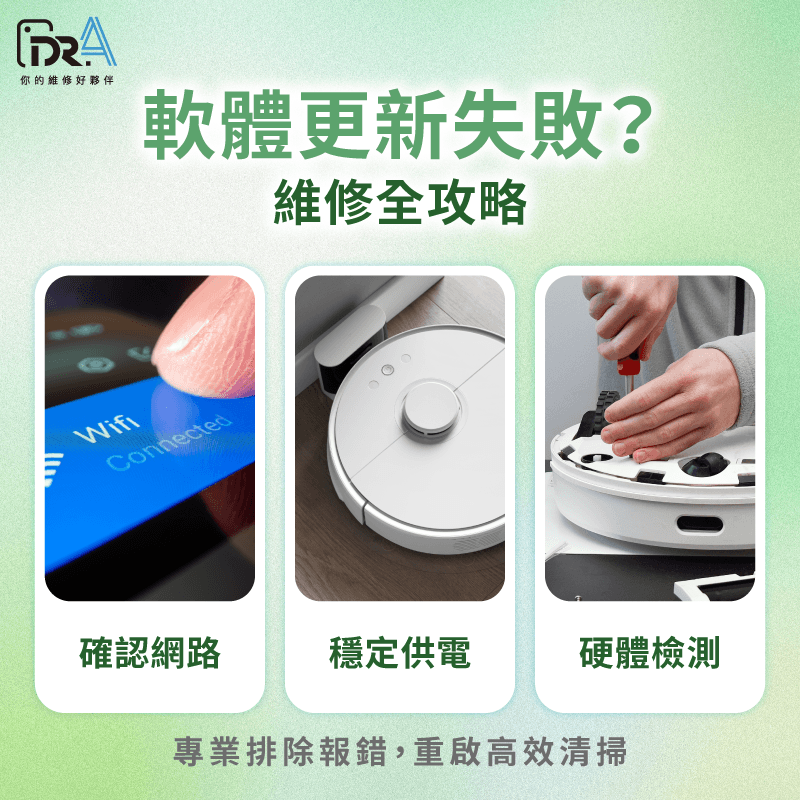解析掃地機器人軟體更新失敗的環境因素與系統邏輯 解析掃地機器人更新失敗原因-掃地機器人軟體更新失敗