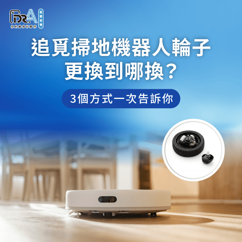 追覓掃地機器人輪子更換-掃地機器人維修