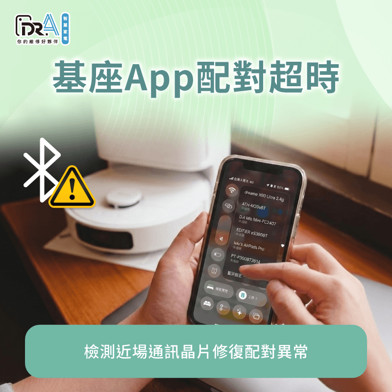 專業儀器檢測能預防掃地機器人因通訊晶片短路造成主機板受損 基座藍牙配對異常檢修-追覓掃地機器人 不連網