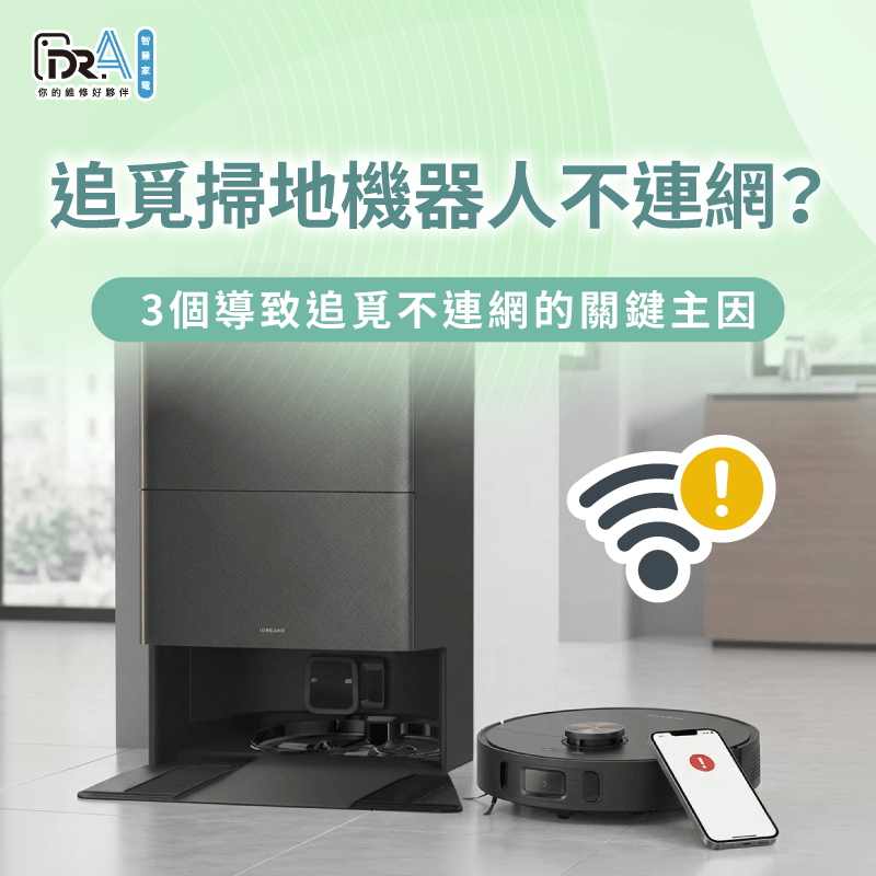 掌握追覓掃地機器人無法連線原因重拾智慧遠端操控便利 追覓掃地機器人連線異常排查-追覓掃地機器人 不連網