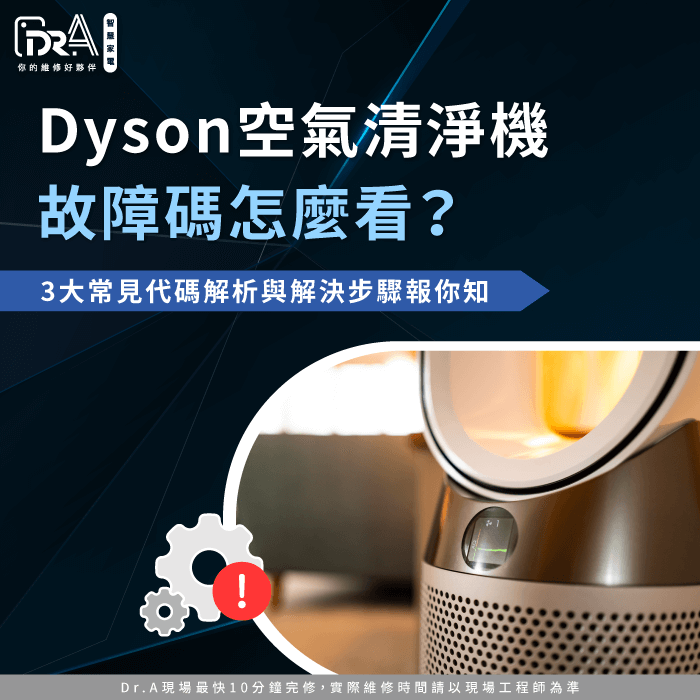 Dyson空氣清淨機故障碼-Dyson風扇故障碼