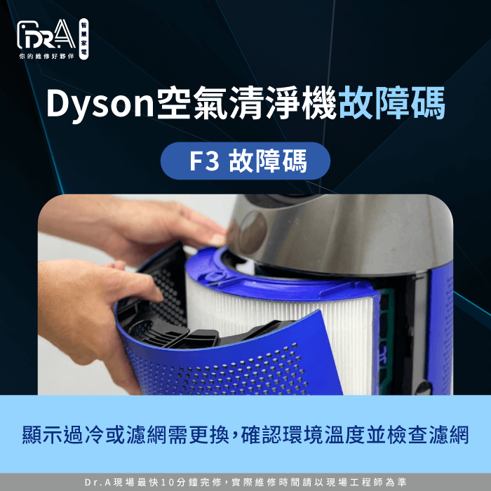 F3 故障碼-Dyson空氣清淨機故障碼