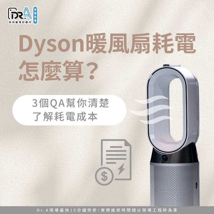 3個問答分析Dyson暖風扇耗電量-Dyson暖風扇耗電