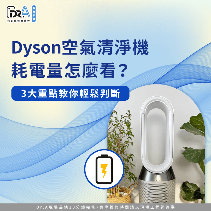 Dyson空氣清淨機耗電-Dyson空氣清淨機耗電量