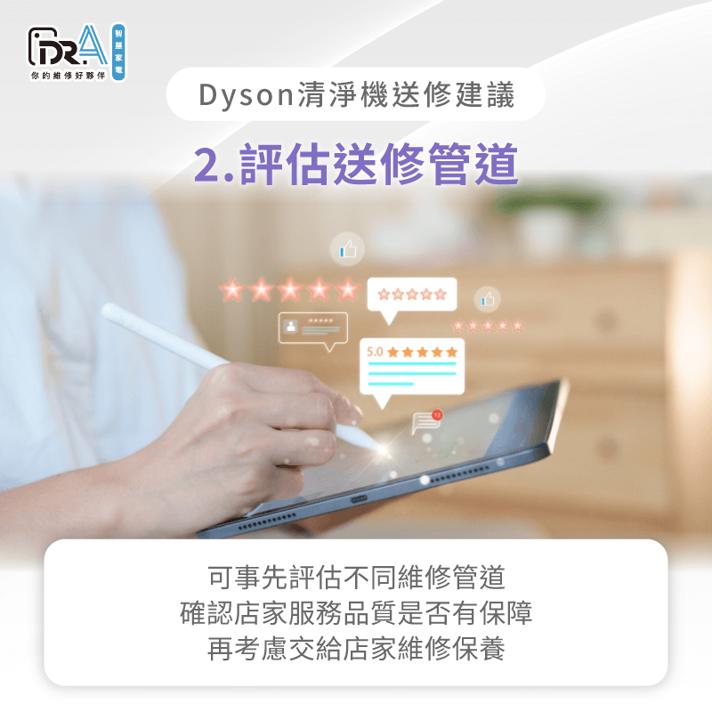 送修前,建議可透過網友評價了解店家服務品質,確認服務有保障再考慮送修 建議慎選服務有品質的維修店家-Dyson清淨機維修