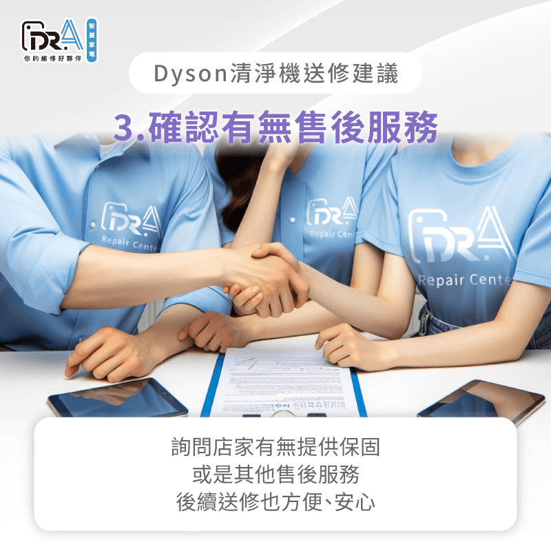 可事先確認維修店家有無提供保固服務,以便日後送修更加便利與安心 可確認店家有無提供售後服務與保固-Dyson清淨機去哪裡維修