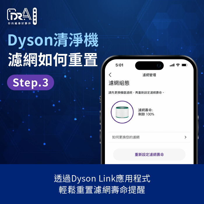 使用Dyson Link應用程式重置濾網-Dyson空氣清淨機濾網重置