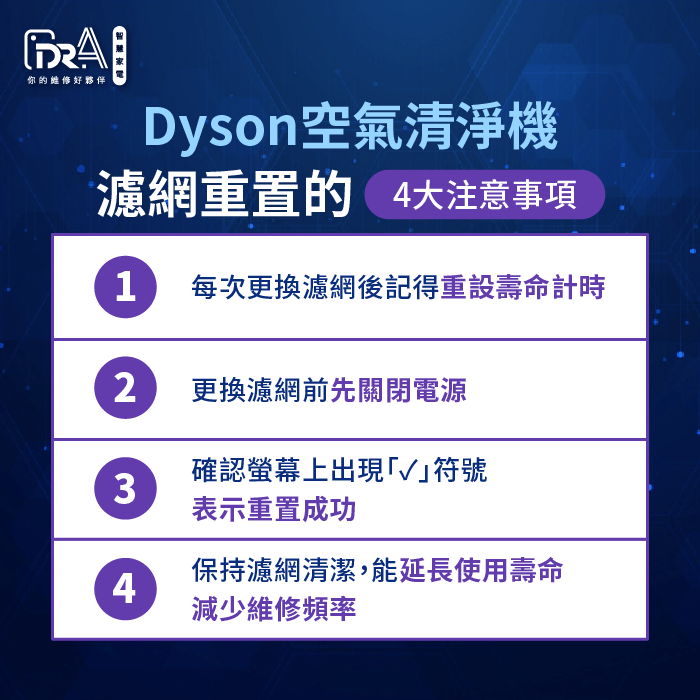 Dyson空氣清淨機濾網重置的4大注意事項-Dyson空氣清淨機濾網重置