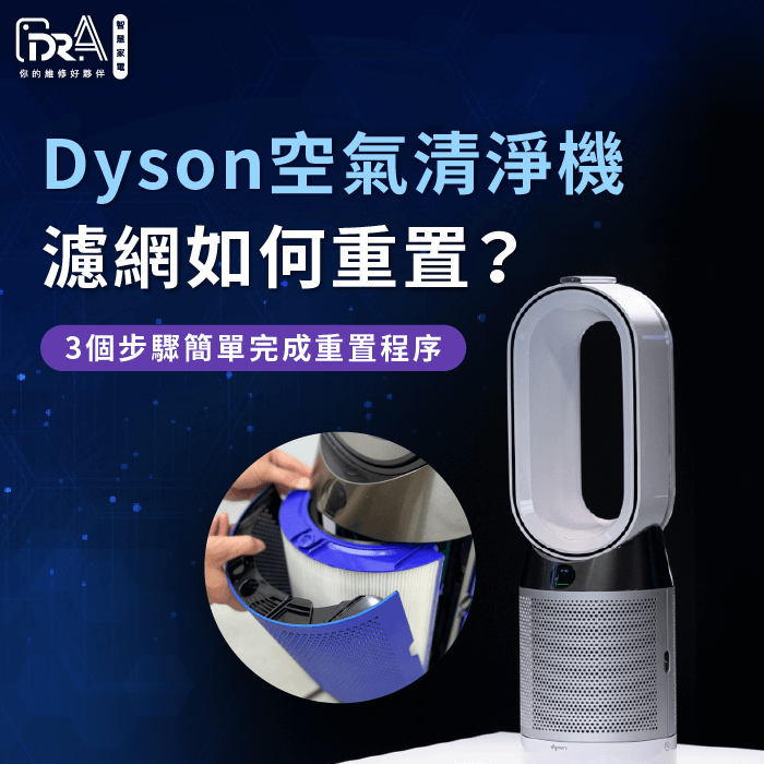 Dyson清淨機濾網如何重置-Dyson空氣清淨機濾網重置