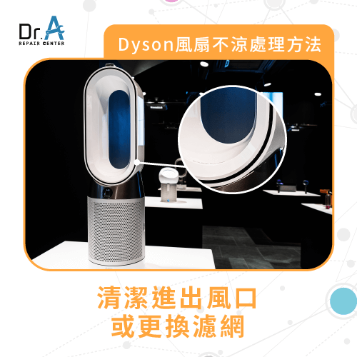 更換濾網-Dyson 風扇不涼