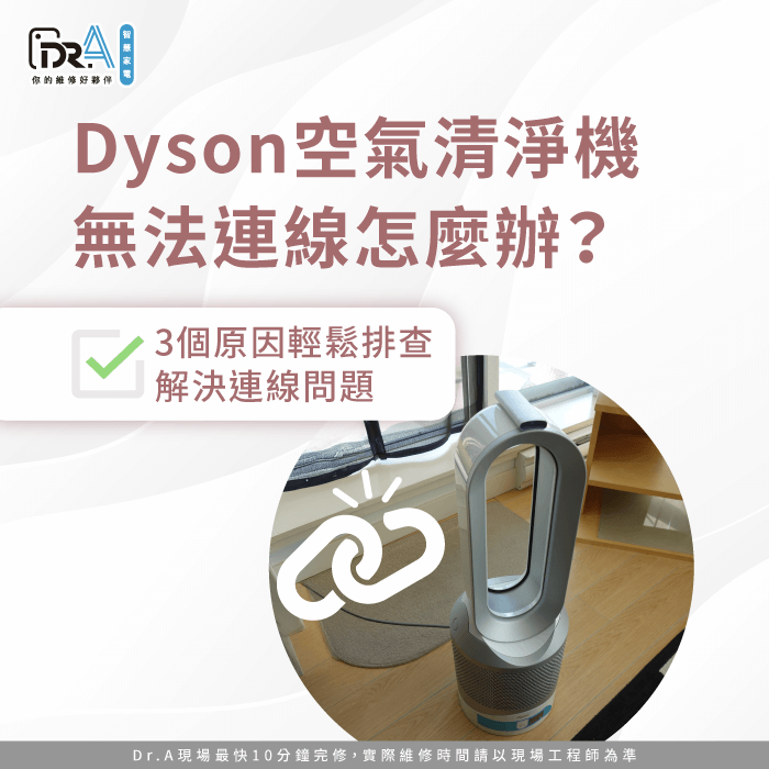 Dyson空氣清淨機無法連線-Dyson空氣清淨機連線