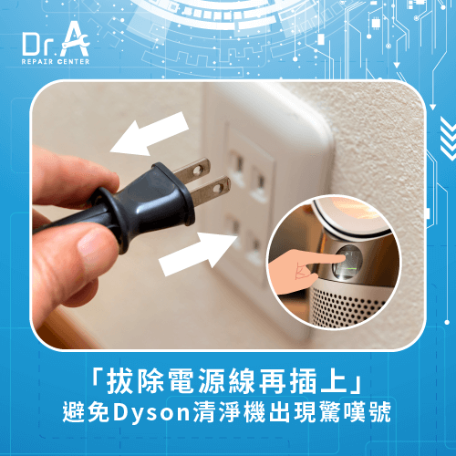 拔除電源線重新插上-Dyson空氣清淨機驚嘆號