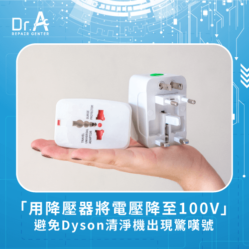透過降壓器將電壓降至100V-Dyson空氣清淨機出現驚嘆號
