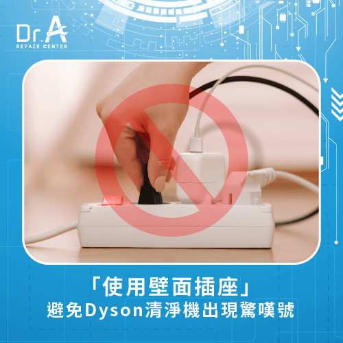 使用牆壁的插座-Dyson空氣清淨機出現驚嘆號