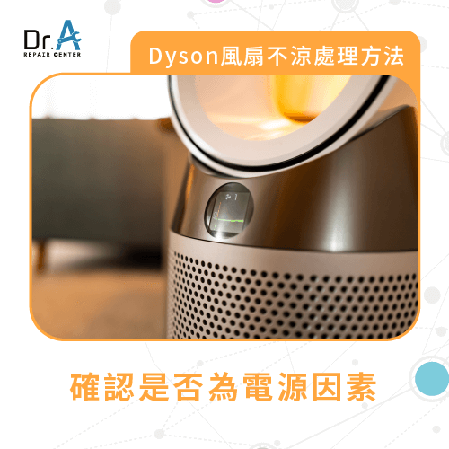 電源因素-Dyson 戴森風扇不涼