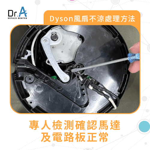 馬達檢測-Dyson風扇清淨機維修推薦