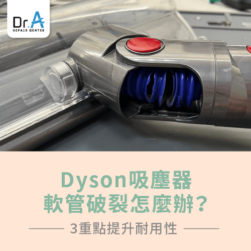 Dyson吸塵器軟管破裂-Dyson戴森吸塵器維修推薦