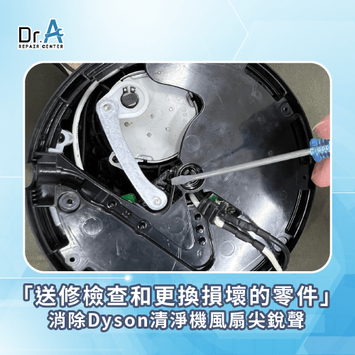 更換零件-Dyson風扇尖銳聲