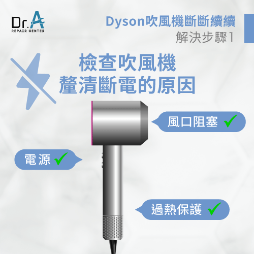 釐清斷電原因-dyson吹風機斷斷續續